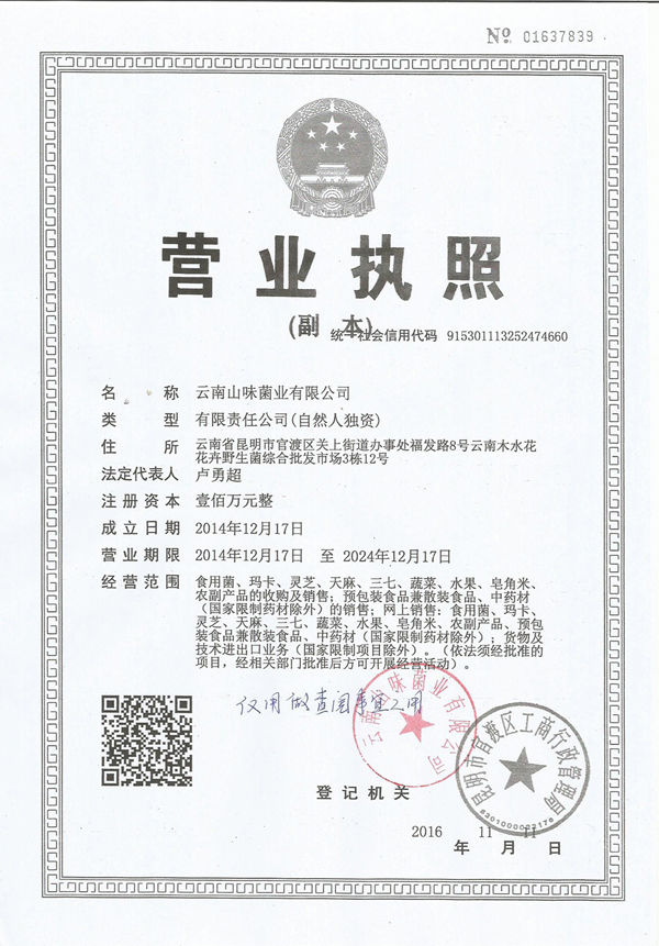 山味山珍營業(yè)執(zhí)照