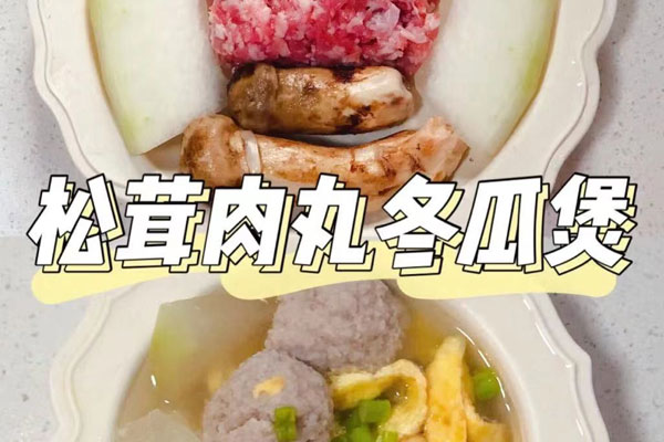 松茸丸子冬瓜湯的做法，有哪些功效作用